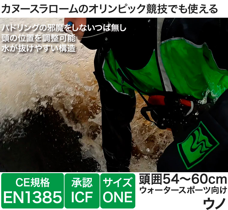 ヘルメット パックラフト プレデター ウノ onesize(52-62cm) ICF CE規格 EN1385 カヌー ボート ダッキー SUP ウォータースポーツ 40414 