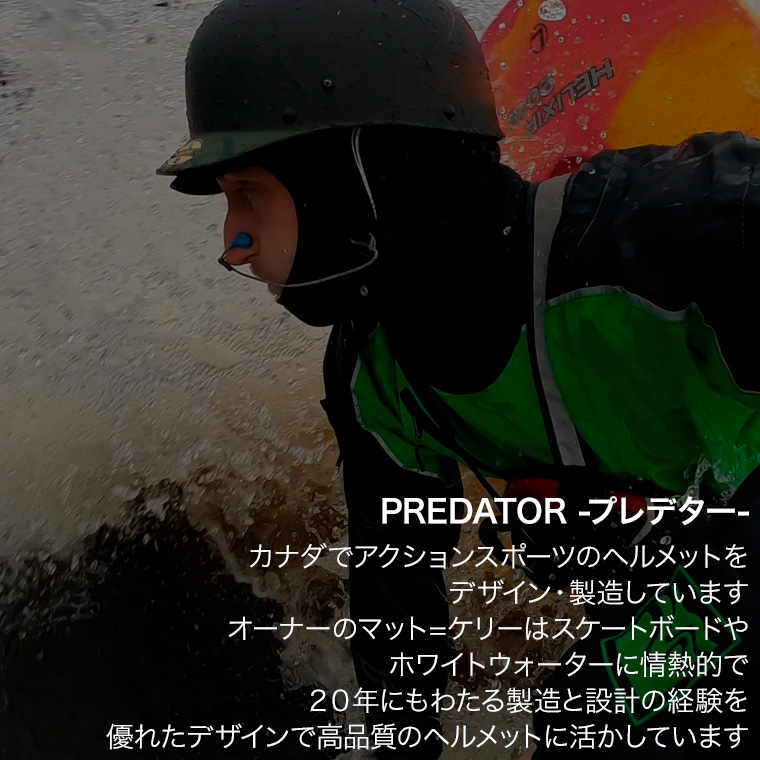 ヘルメット パックラフト プレデター ショートカット S-XL CE規格