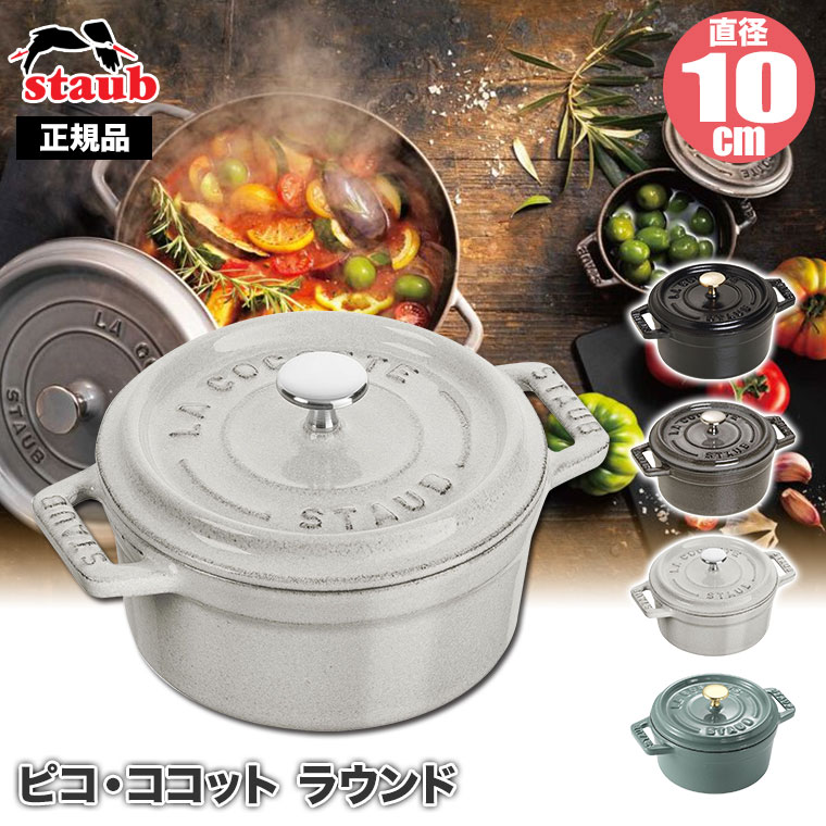 正規品 STAUB ストウブ ピコ・ココット ラウンド 10cm 40500-101(両手鍋)の画像