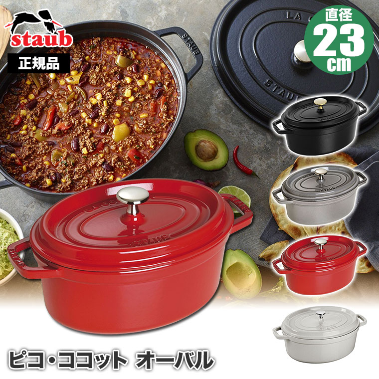 Staub（ストウブ） (レビュー特典あり) 正規品 ピコ・ココットオーバル 