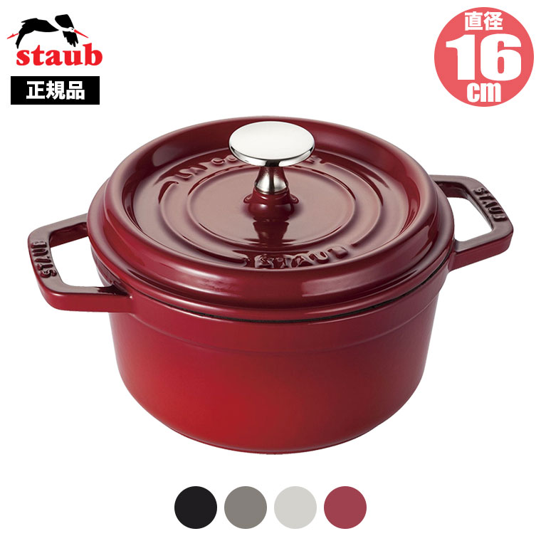 (レビュー特典あり) 正規品 STAUB ストウブ ピコ・ココット ラウンド 16cm 40509-480