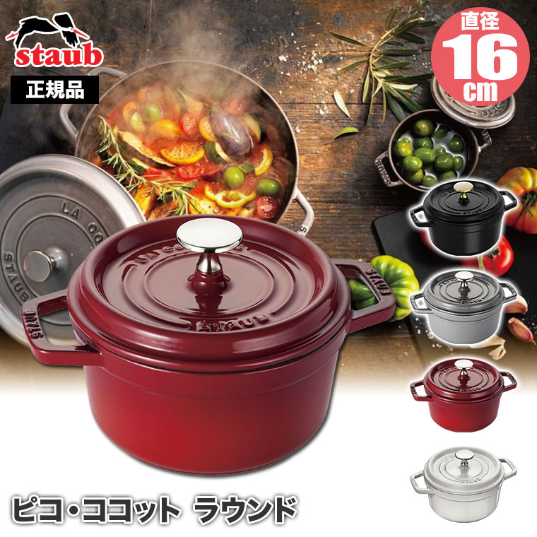 staub 16cmのおすすめ人気商品一覧 通販 - Yahoo!ショッピング