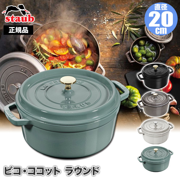 Staub（ストウブ） 正規品 ピコ・ココット ラウンド 20cm 40509-487