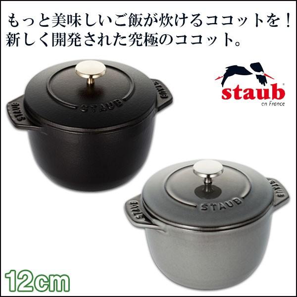 正規品 STAUB ストウブ ラ・ココット de GOHAN Sサイズ 40509-653両手鍋 | Staub