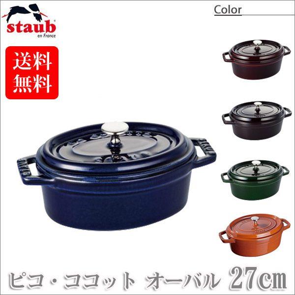 Staub（ストウブ） 旧商品 正規品 ピコ・ココットオーバル 27cm 40510 