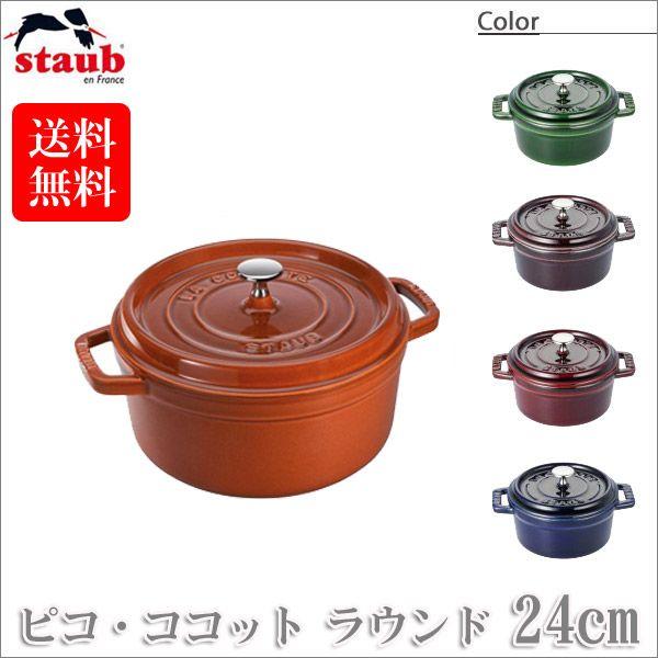 Staub（ストウブ） 正規品 ピコ・ココット ラウンド 24cm 40510-283 
