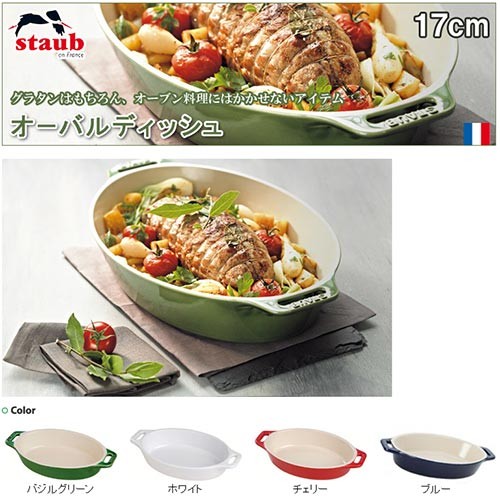 Staub（ストウブ） 正規品 オーバルーディッシュ 17cm 40511-230
