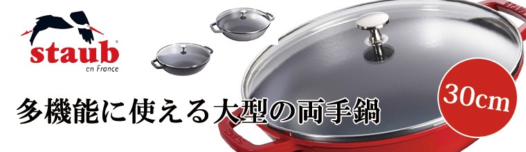ストウブ（STAUB） マルチパン 30cm 40511-344