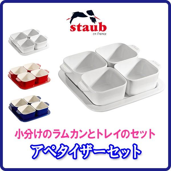 正規品 STAUB ストウブ アペタイザーセット 0.125L 40511-586