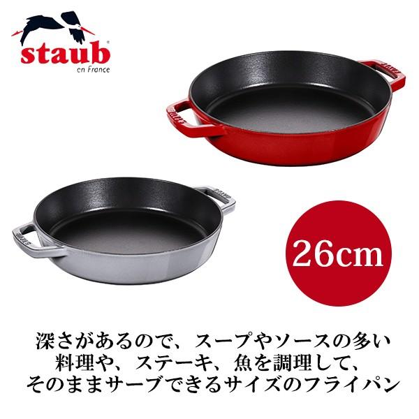正規品 STAUB ストウブ 両手フライパン ラウンド 26cm 40511-725