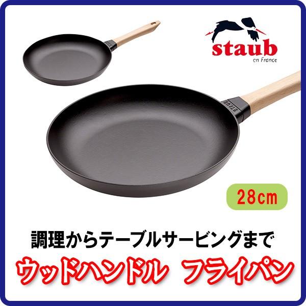正規品 STAUB ストウブ ウッドハンドルフライパン 28cm 40511-953