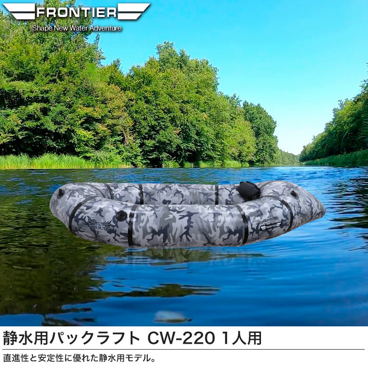 新品　パックラフト　フロンティア　frontier cw-220 パックラフト フロンティア 静水用 CW-220 210D 定員1名 軽量 迷彩