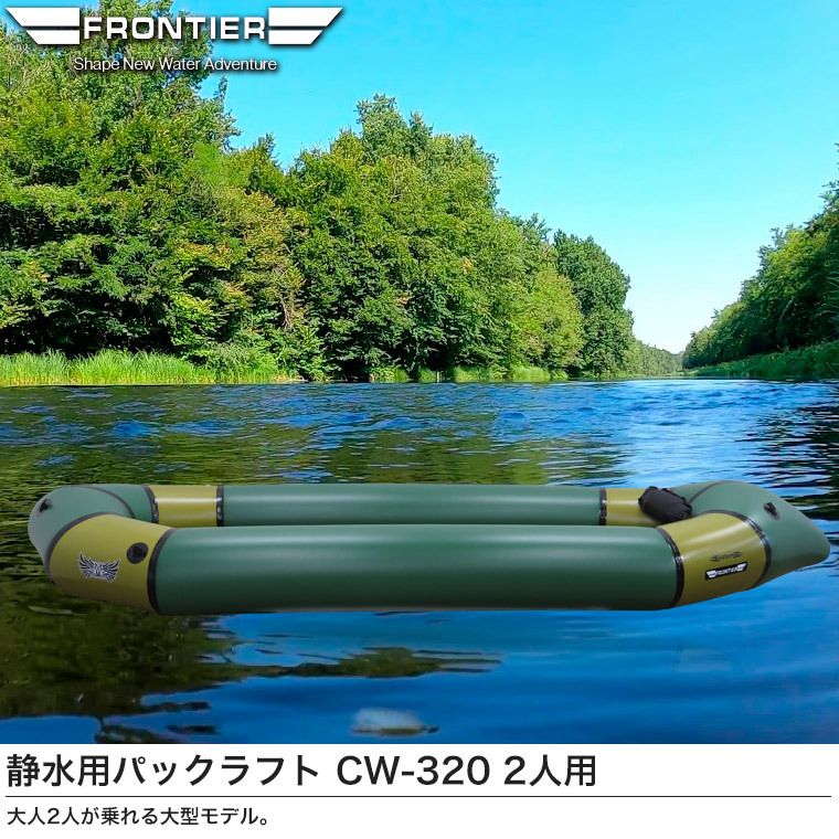 Frontier パックラフト・2乗り・脱着可能スプレーデッキ・CW320 パックラフト マーシャス 静水用 CW-320 420D 定員2名 軽量 グリーン