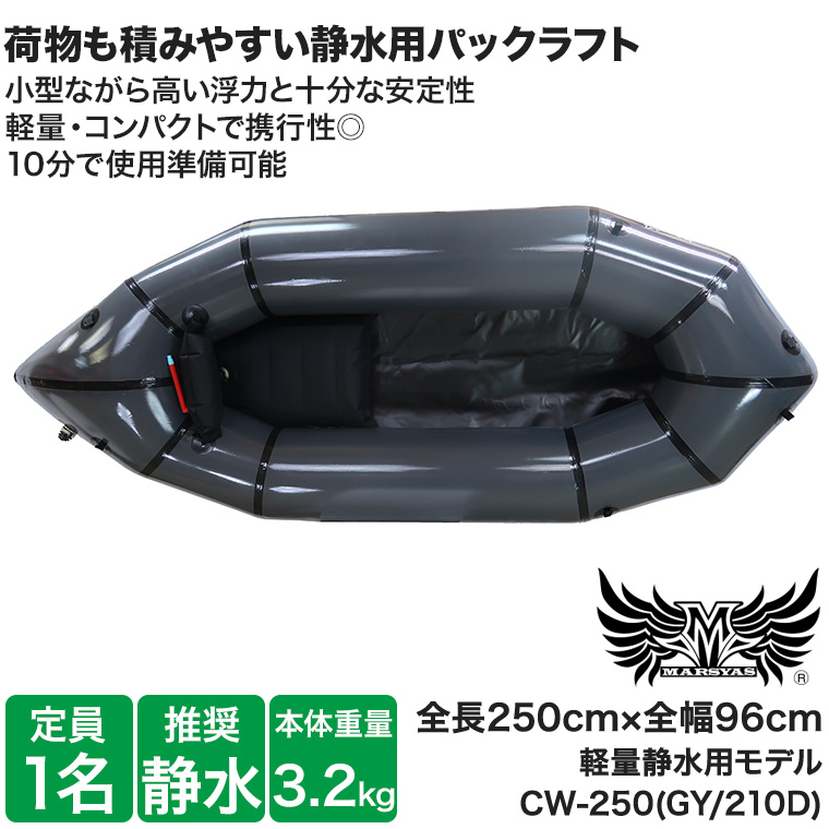 パックラフト マーシャス 静水用 CW-250 210D 1人乗り 軽量 コンパクト ゴムボート トレイルボート ボート カヤック ラフティング  42616