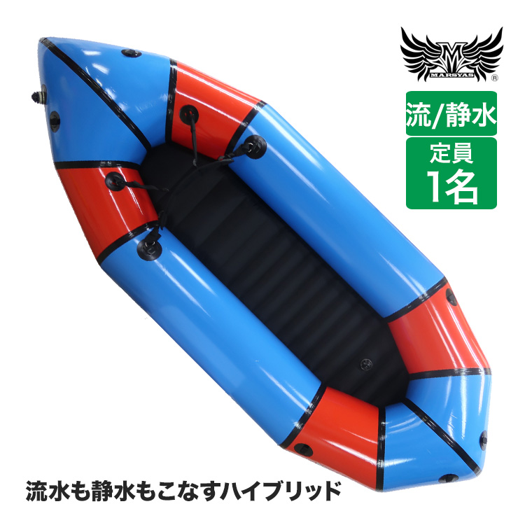 MARSYAS（マーシャス） 旧商品 パックラフト 静水/流水用 ハイブリッド