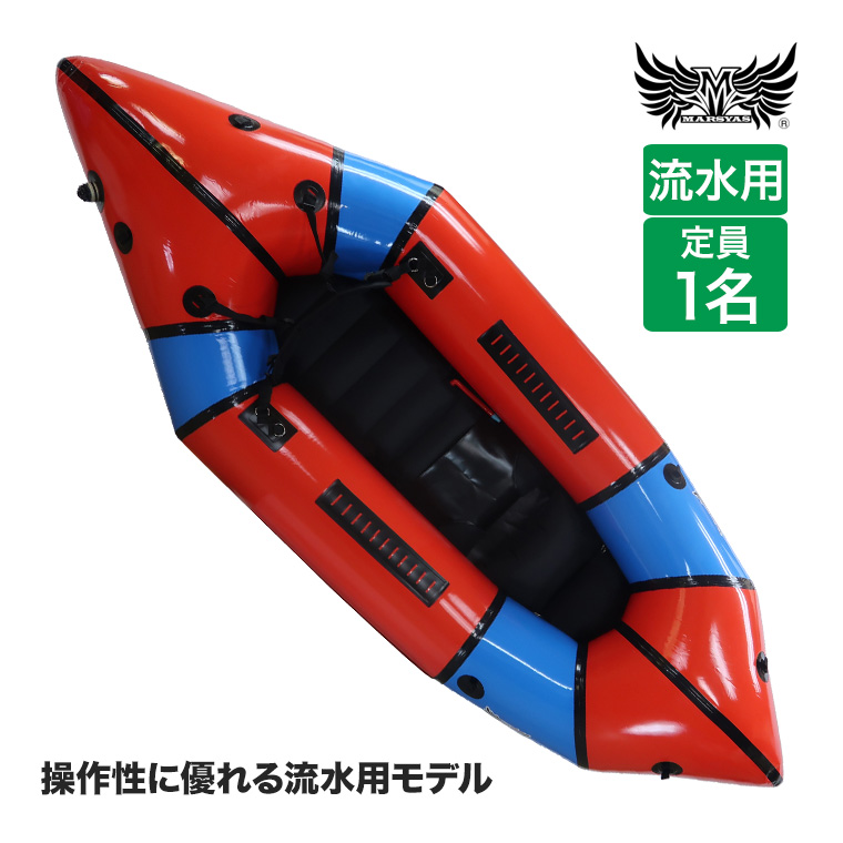 MARSYAS（マーシャス） 旧商品 パックラフト 流水用 WW-255 420D 3/4
