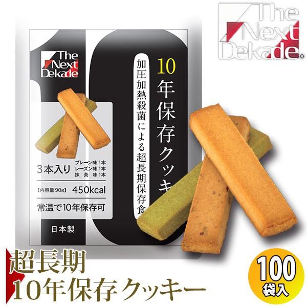 The Next Dekade 10年保存クッキー 100袋入り