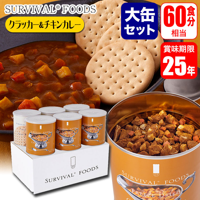 サバイバルフーズ 25年保存食 クラッカー&チキンカレー 大缶 6缶セット