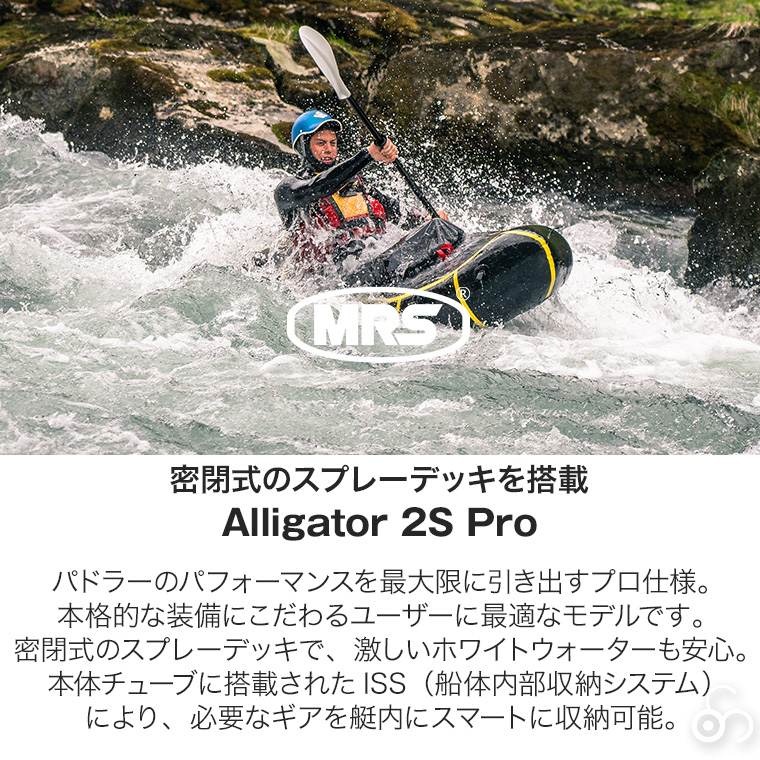 （正規品） MRS パックラフト アリゲーター 2S Pro 45400 ボート カヌー カヤック 流水 急流