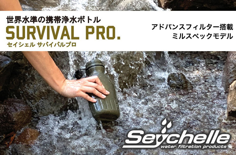 セイシェルサバイバルプロ 携帯浄水ボトル