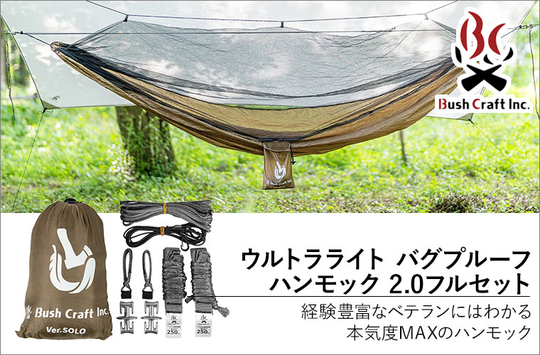 ブッシュクラフト ウルトラライト バグプルーフ ハンモック 2.0 フルセット 4571574751354