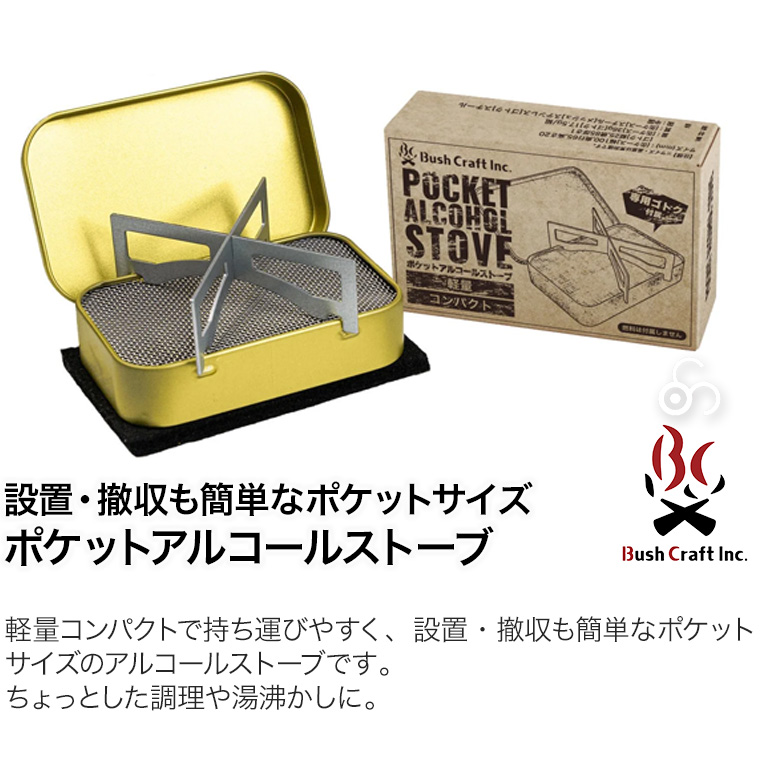 ブッシュクラフト ポケットアルコールストーブ ストーブ アルスト キャンプ ソロキャンプ バーべキュー 4571574751835