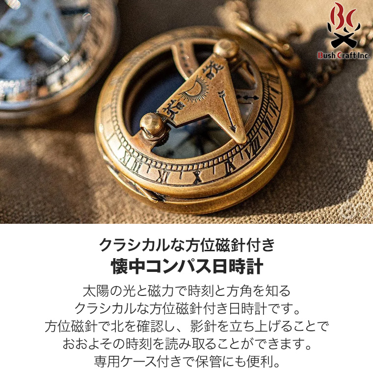ブッシュクラフト 懐中コンパス日時計 4571574752139 コンパス 方位磁針 アウトドア 登山 キャンプ 