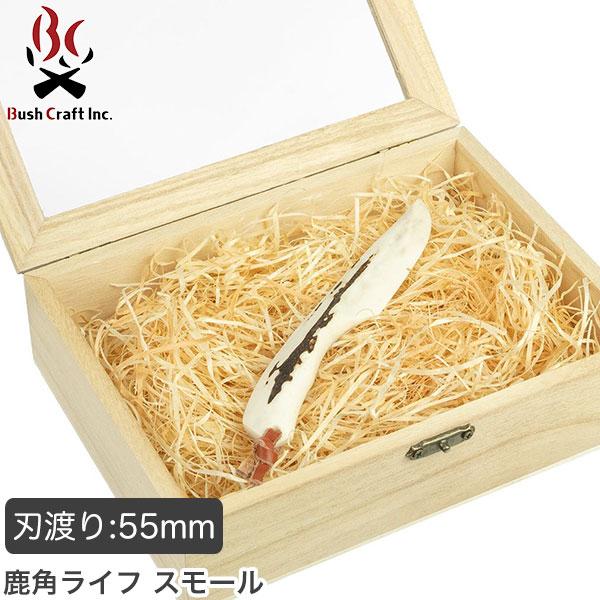 Bush craft ブッシュクラフト 鹿角ナイフ スモール 北海道