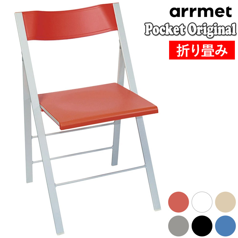 折りたたみ 椅子 Arrmet アーメット ポケットオリジナル 4580796403057
