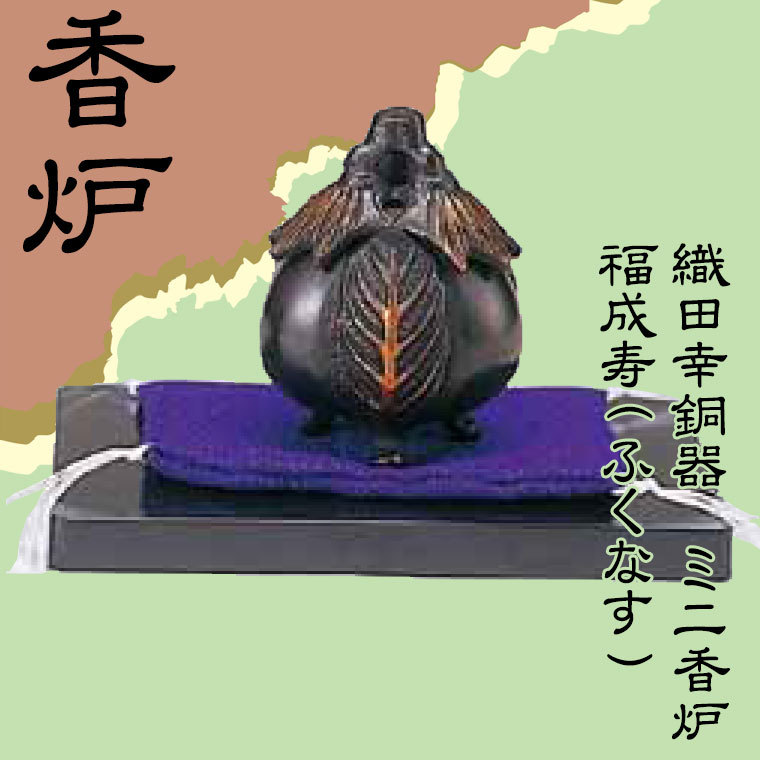 ミニ香炉 置物 インテリア 織田幸銅器 福成寿  ブラック 銅 香炉 茄子 なす 仏具 美術品 織田幸銅器 ミニ香炉 福成寿(ふくなす) 46-08 : サンワショッピング