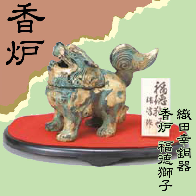 織田幸銅器 香炉 福徳獅子 49-06 : イベリアの太陽 - 通販 - Yahoo