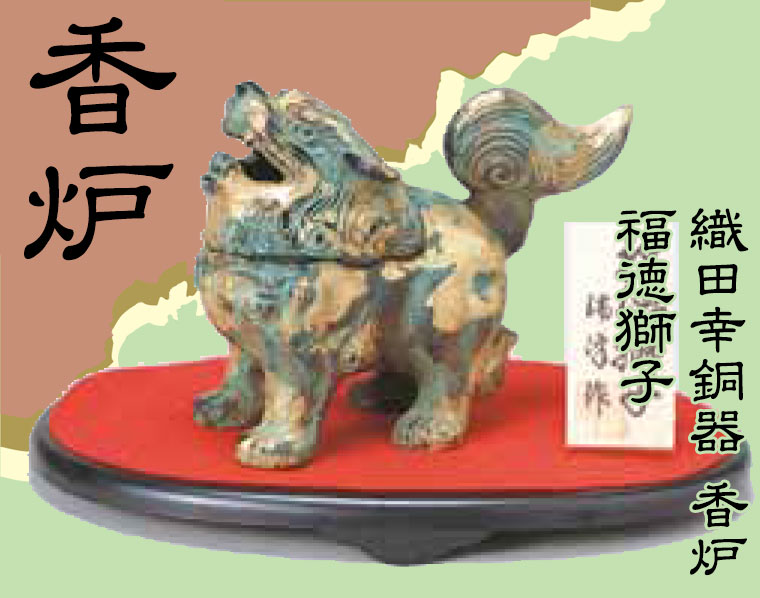 織田幸銅器 香炉 福徳獅子 49-06 : イベリアの太陽 - 通販 - Yahoo