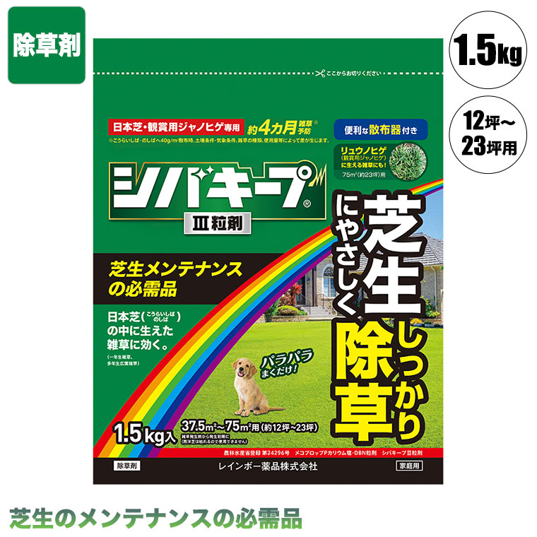 芝生 除草剤 シバキープIII粒剤 1.5kg 4903471102340 レインボー薬品 土壌処理型｜iberia