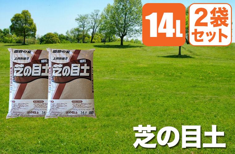 芝生 目土 鹿沼興産 芝の目土 14L×3袋 4941518009566 床土