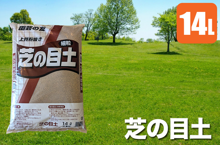 芝生 目土 鹿沼興産 芝の目土 14L×3袋 4941518009566 床土
