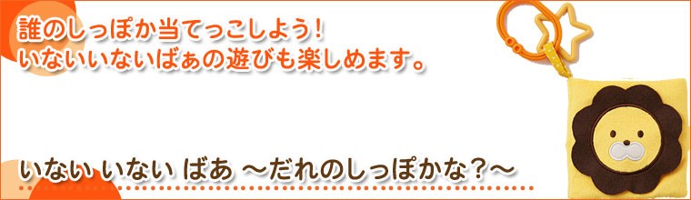 バギー用布えほん いない いないばあ 4941746812334