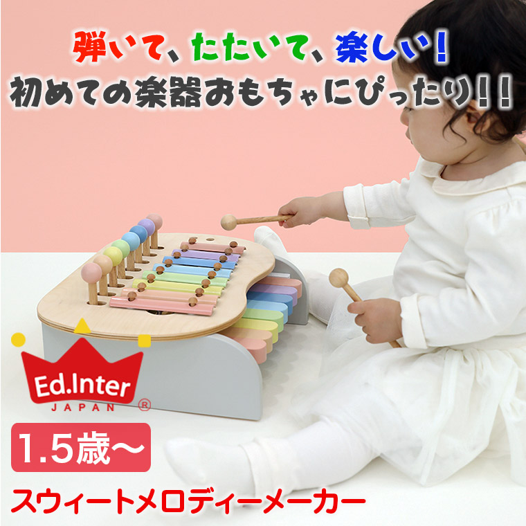 エドインター スウィートメロディーメーカー 4941746822746 知育玩具 木製 赤ちゃん 木のおもちゃ 人気 男の子 女の子 音のなるおもちゃ