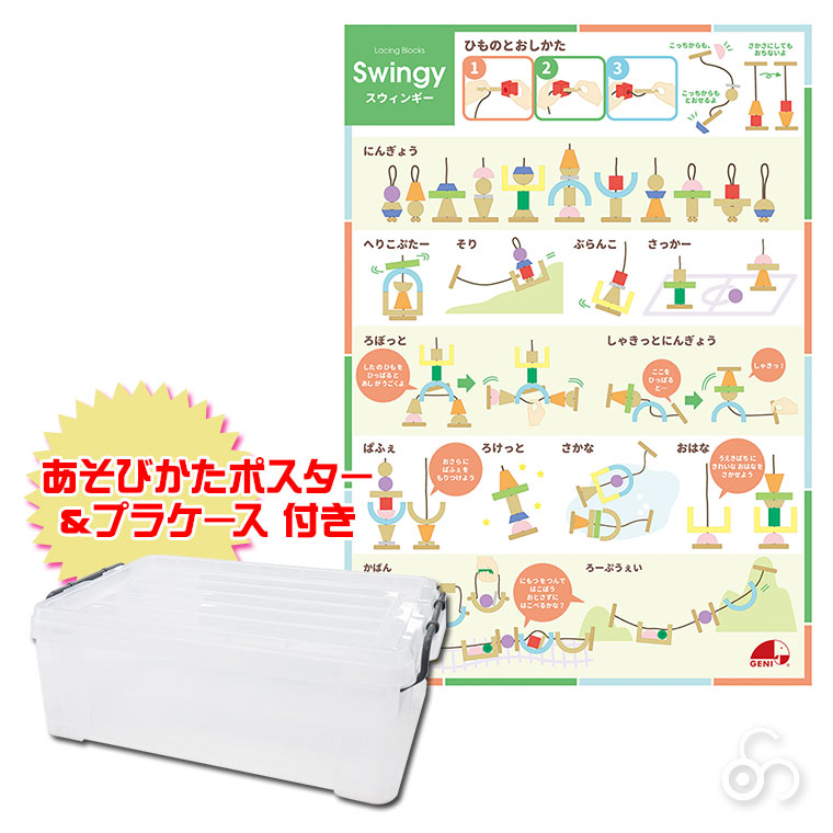 (特典あり) エドインター ジェニ GENI ひも通しブロック スウィンギー ボリュームセット 4941746824726 知育玩具 紐通し 2歳 3歳 クリスマスプレゼント_9