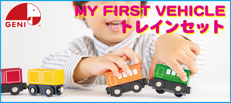 エド・インター（Ed・Inter） ジェニ MY FIRST VEHICLE トレインセット