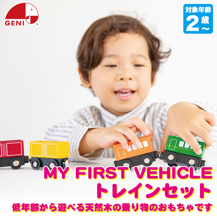 エド・インター（Ed・Inter） ジェニ MY FIRST VEHICLE トレインセット