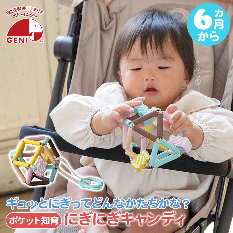 エド・インター（Ed・Inter） ジェニ ポケット知育 にぎにぎキャンディ