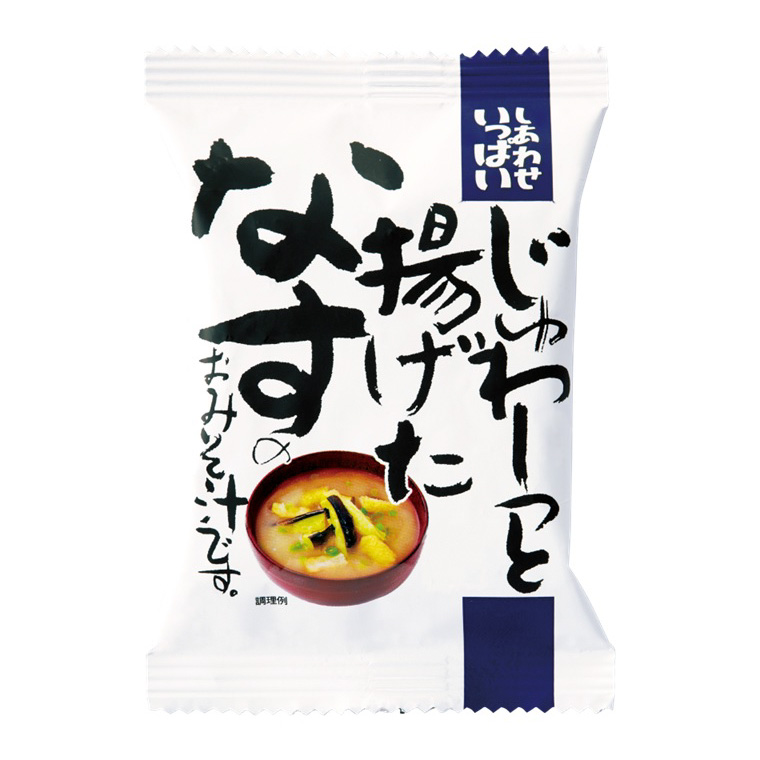しあわせいっぱいじゅわーっと揚げたなすのおみそ汁