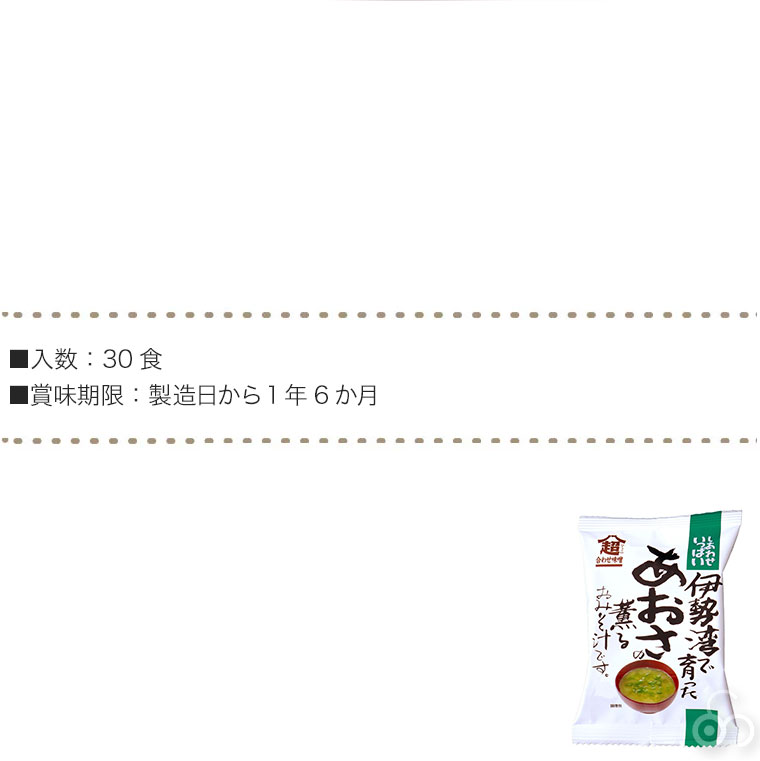 しあわせいっぱい 伊勢湾で育ったあおさの薫るおみそ汁 30食セット コスモス食品 フリーズドライ みそ汁 高級 4945137468018-30｜iberia｜15