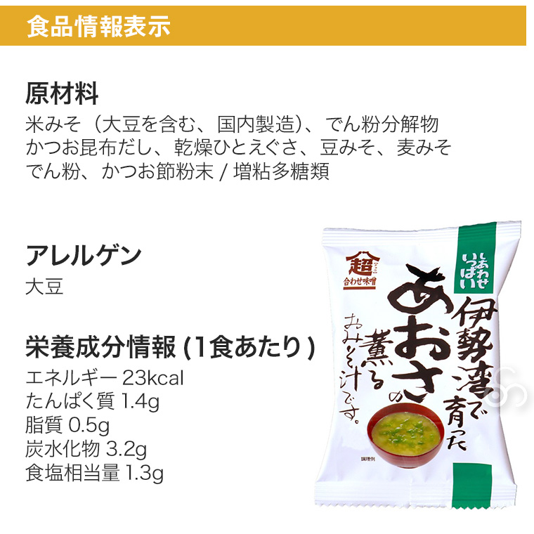 しあわせいっぱい 伊勢湾で育ったあおさの薫るおみそ汁 30食セット コスモス食品 フリーズドライ みそ汁 高級 4945137468018-30｜iberia｜08