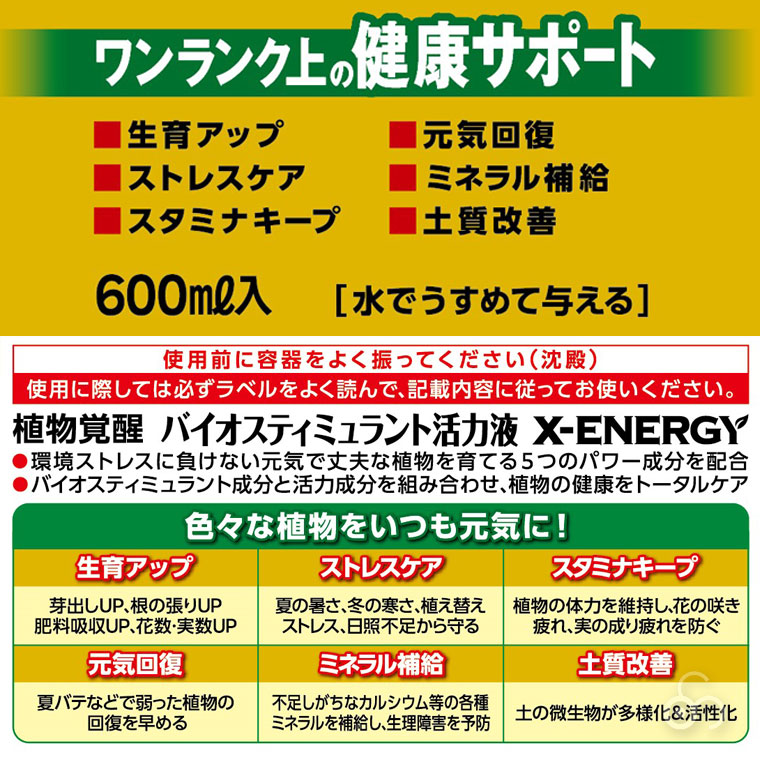 住友化学園芸 X-ENERGY エックスエナジー 600ml 4975292604778