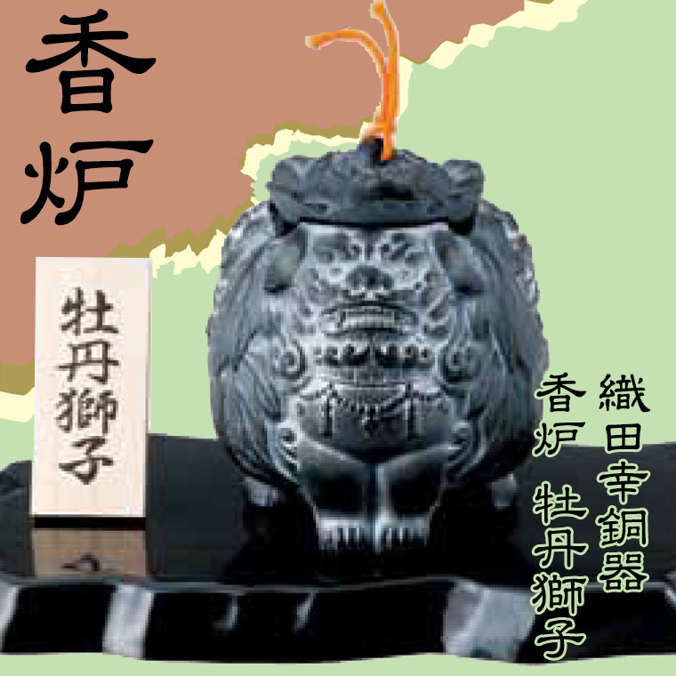 高岡銅器 香炉 牡丹獅子のおすすめ人気商品一覧 通販 - Yahoo!ショッピング