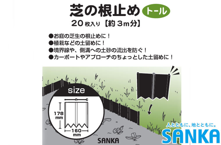 芝生 根止め サンカ 芝の根止めトール ( 土のストッパー) 20枚入 50076 芝 仕切り