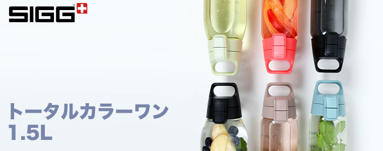 SIGG（シグ） (レビュー特典あり) 水筒 トータルカラーワン 1.5L 50496