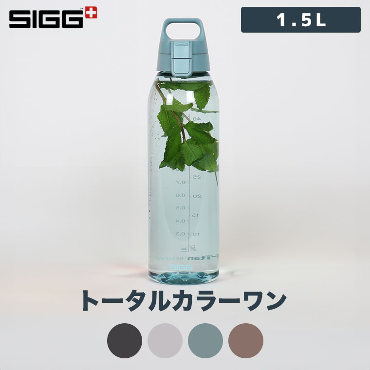 SIGG（シグ） (レビュー特典あり) 水筒 トータルカラーワン 1.5L 50496