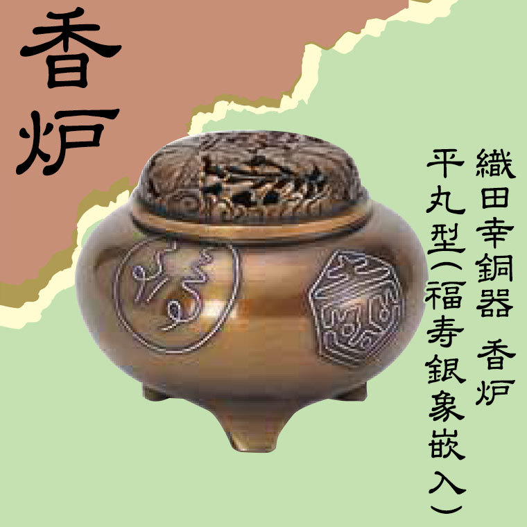 特上美品 高岡銅器 香炉【平丸型(福寿銀象嵌入）】伝統美術工芸品